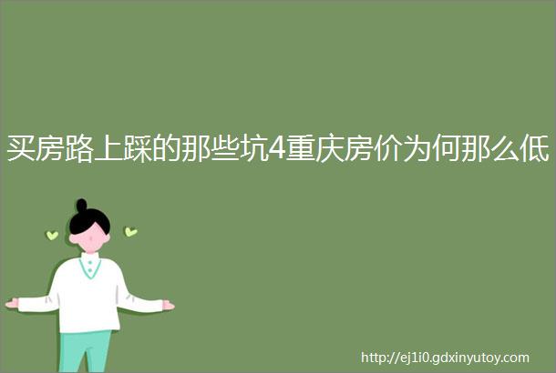 买房路上踩的那些坑4重庆房价为何那么低